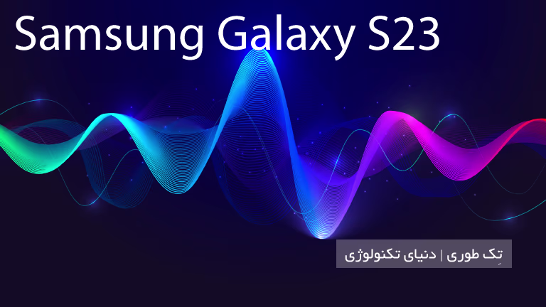 گوشی موبایل سامسونگ Galaxy s23