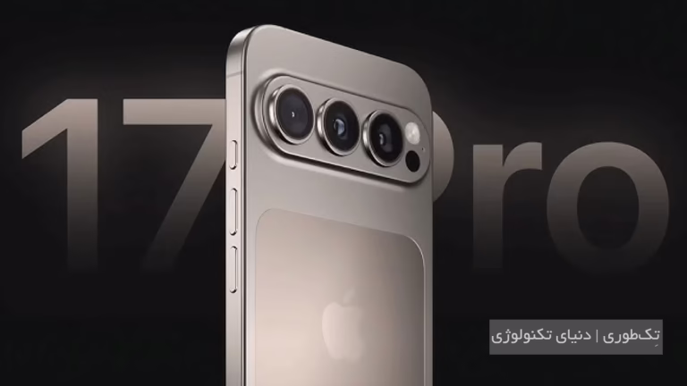 آیفون 17